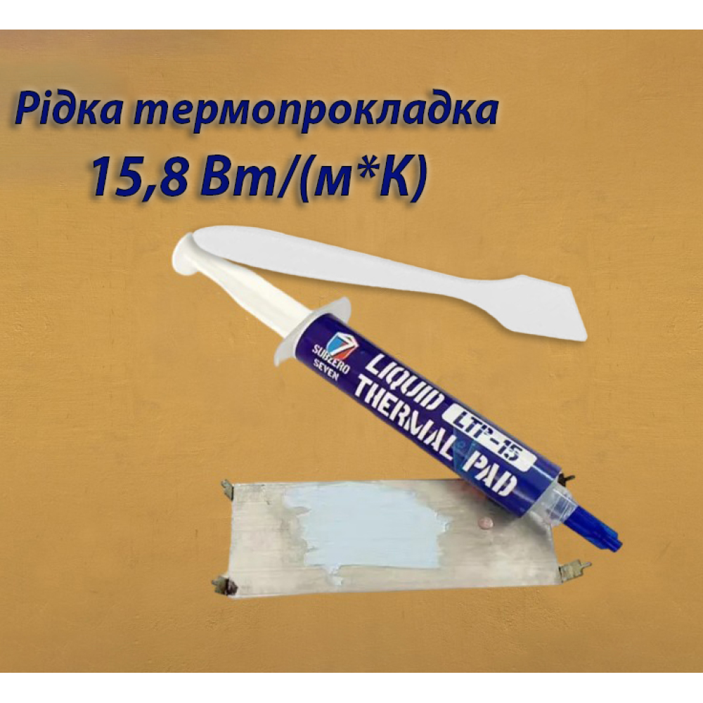 Рідка термопрокладка SubZero LTP-15 15,8 Вт/(м*К) 10g. Терможвачка, Термошпаклівка, Термопластилін